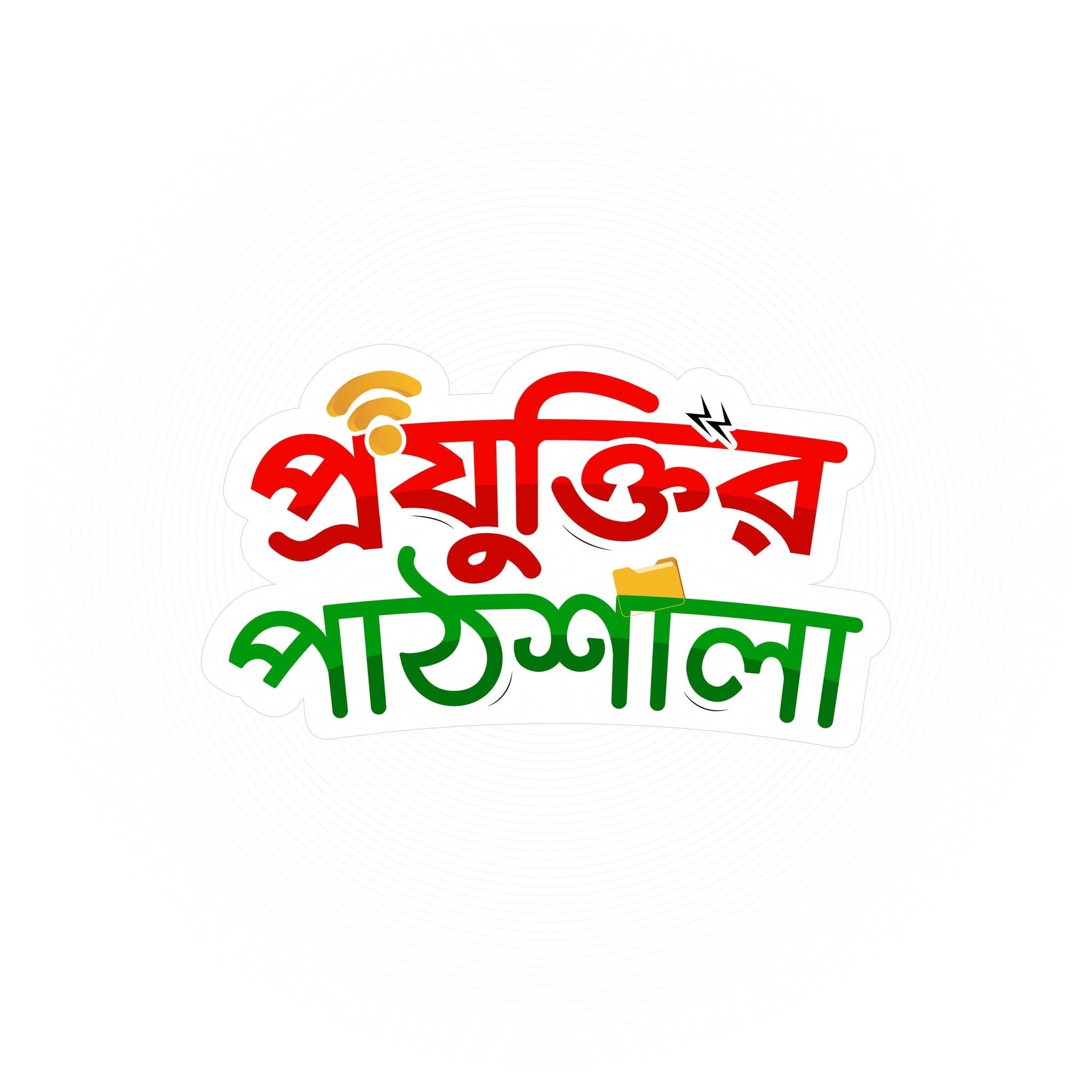 প্রযুক্তির পাঠশালা